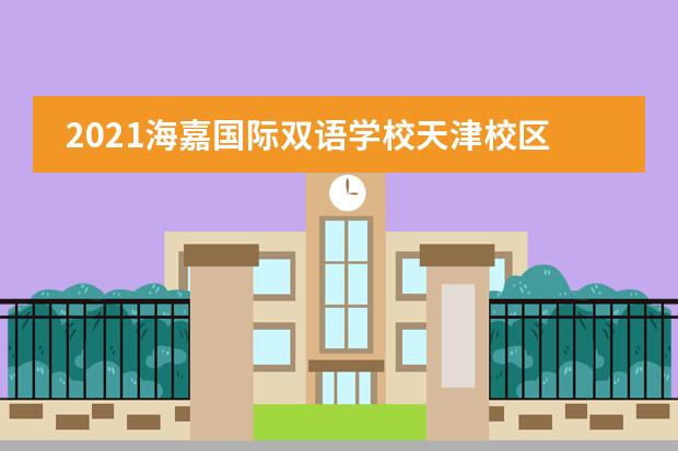 2021海嘉国际双语学校天津校区4M国际营圆满收官！