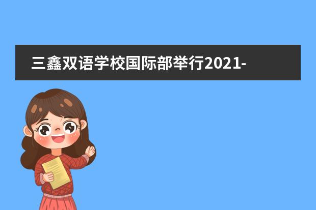 三鑫双语学校国际部举行2021-2022学年第二学期开学典礼！