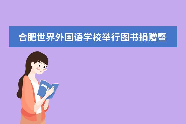 合肥世界外国语学校举行图书捐赠暨“轶轩图书角”揭牌仪式