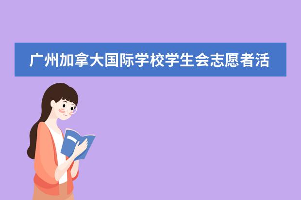 广州加拿大国际学校学生会志愿者活动