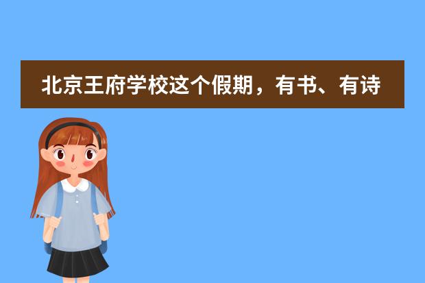 北京王府學(xué)校這個(gè)假期，有書(shū)、有詩(shī)、有遠(yuǎn)方