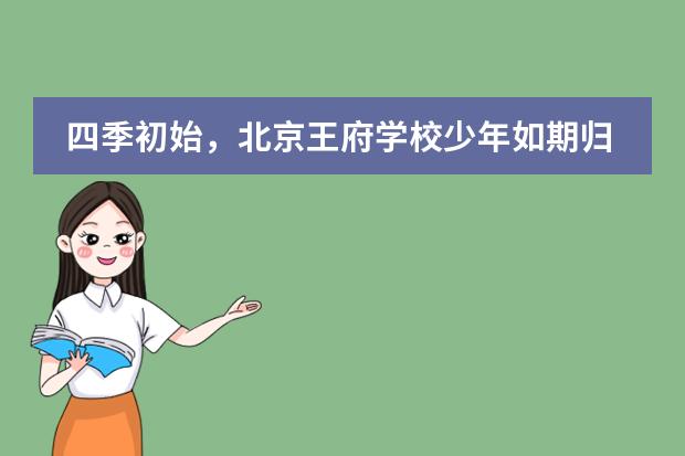 四季初始，北京王府學(xué)校少年如期歸來(lái)