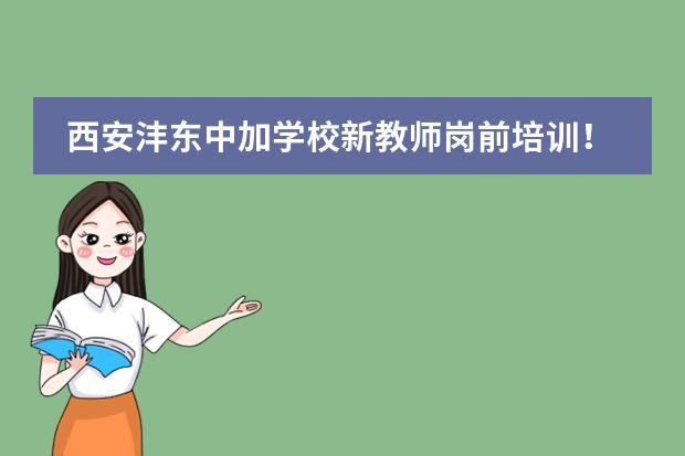 西安灃東中加學(xué)校新教師崗前培訓(xùn)！