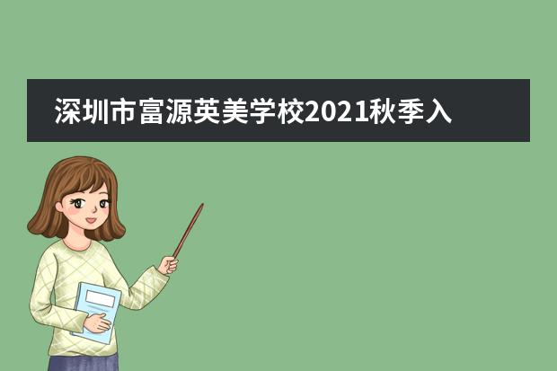 深圳市富源英美学校2021秋季入学新生报名收费标准如下