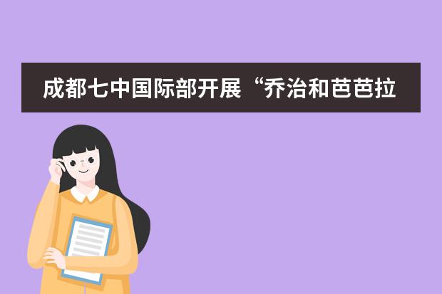 成都七中國際部開展“喬治和芭芭拉布什學(xué)者和領(lǐng)導(dǎo)中心”課程