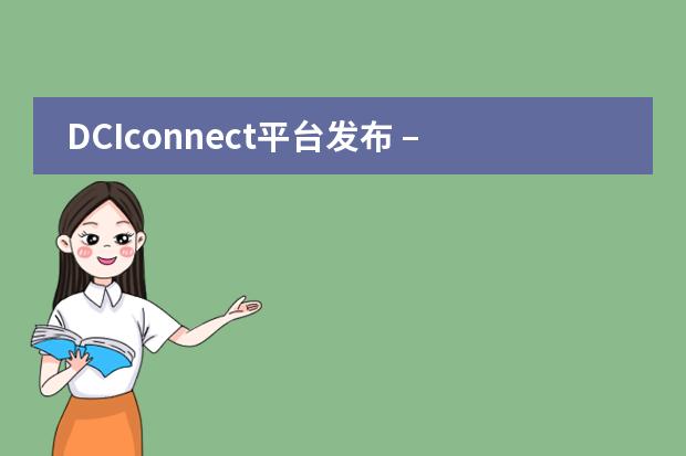 DCIconnect平台发布 – 为家长社区提供支持和联系——苏州德威国际高中