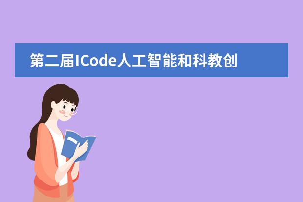 第二屆ICode人工智能和科教創(chuàng)新論壇在上海托馬斯實(shí)驗(yàn)學(xué)校成功舉辦！