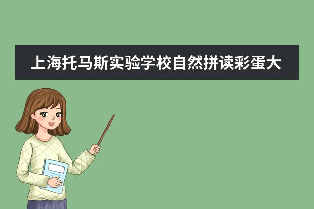 上海托馬斯實(shí)驗(yàn)學(xué)校自然拼讀彩蛋大冒險(xiǎn)，你敢來(lái)挑戰(zhàn)嗎？
