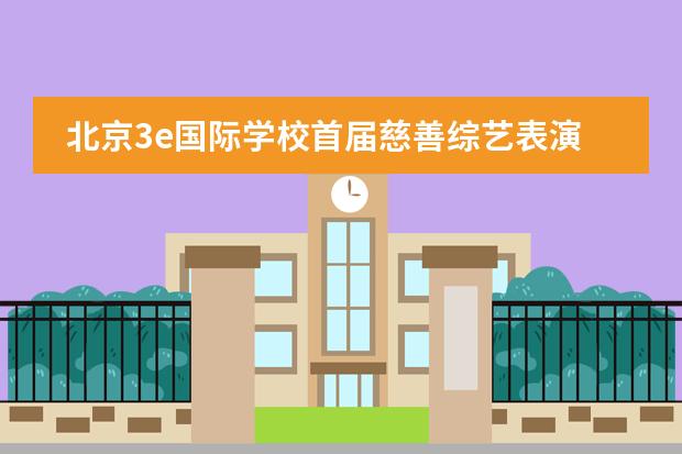 北京3e国际学校首届慈善综艺表演