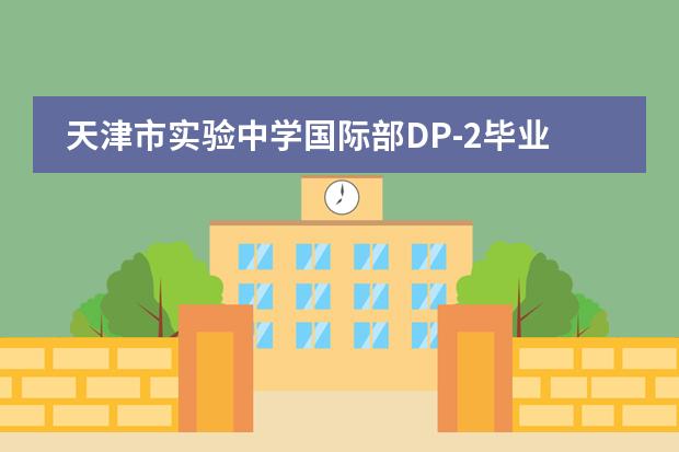 天津市实验中学国际部DP-2毕业艺术展