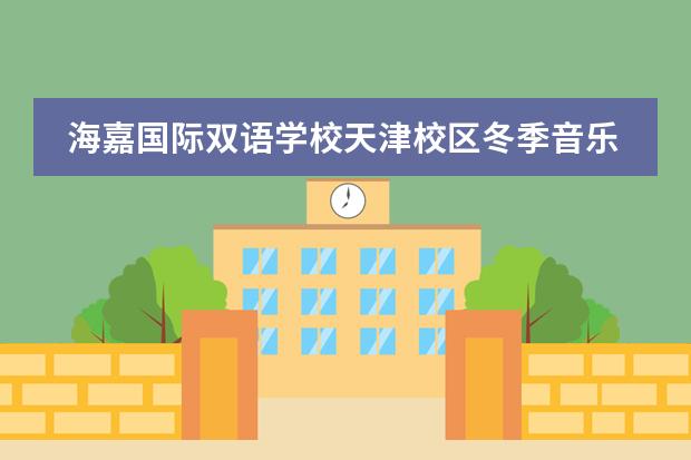 海嘉國際雙語學校天津校區(qū)冬季音樂會-空白深處那束光！