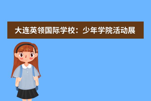 大连英领国际学校：少年学院活动展示