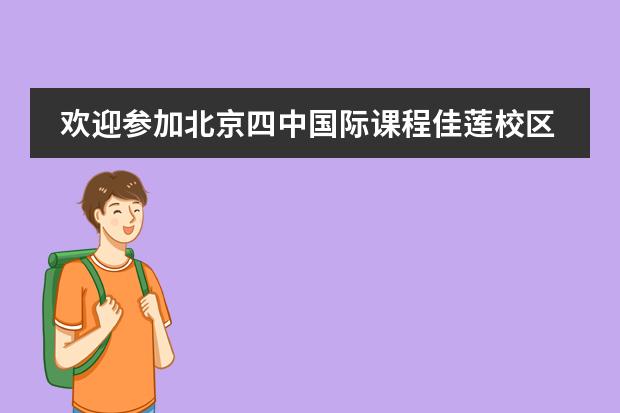 歡迎參加北京四中國際課程佳蓮校區(qū)藝術(shù)節(jié)！