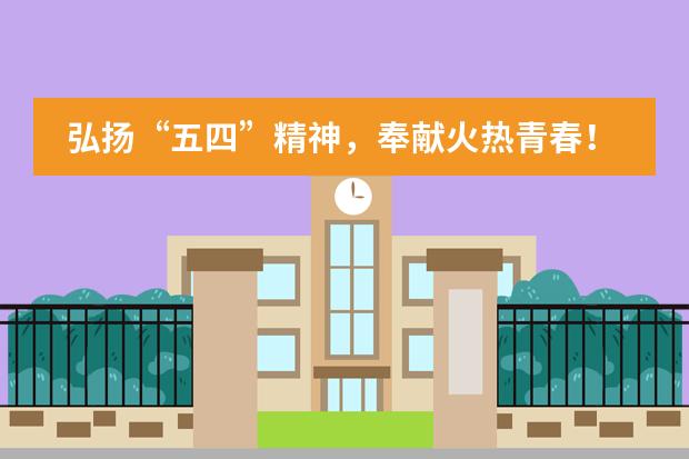 弘扬“五四”精神，奉献火热青春！——北大附属实验学校国际部