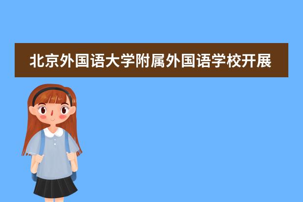 北京外国语大学附属外国语学校开展本学期第一次英语角活动