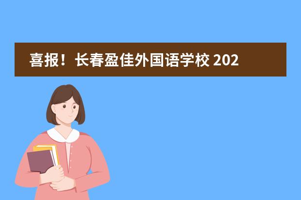 喜报！长春盈佳外国语学校 2020届毕业生录取成果