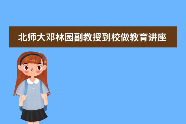 北师大邓林园副教授到校做教育讲座——北京师范大学附属实验中学国际部