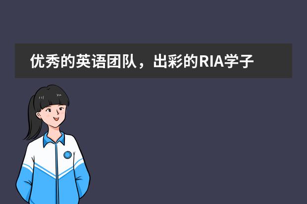 優(yōu)秀的英語(yǔ)團(tuán)隊(duì)，出彩的RIA學(xué)子——北外附屬龍游湖外國(guó)語(yǔ)學(xué)校
