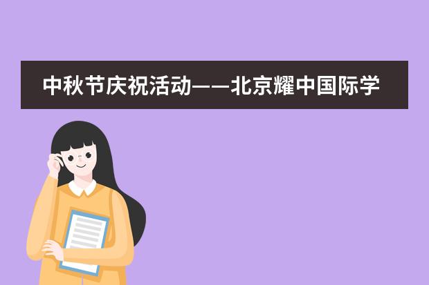 中秋節(jié)慶?；顒?dòng)——北京耀中國(guó)際學(xué)校
