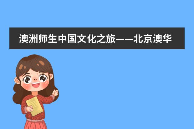 澳洲师生中国文化之旅——北京澳华学校