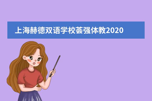 上海赫德双语学校荟强体教2020“年度英才计划” || 夏校篇章