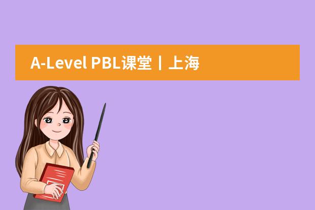 A-Level PBL课堂丨上海诺科学校探索星巴克中的经济学