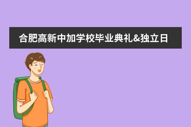 合肥高新中加学校毕业典礼&独立日！