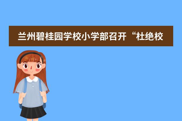 蘭州碧桂園學(xué)校小學(xué)部召開“杜絕校園欺凌”主題班會(huì)