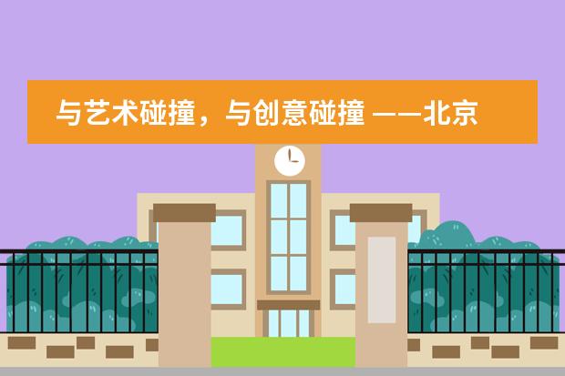 与艺术碰撞，与创意碰撞 ——北京市新英才学校