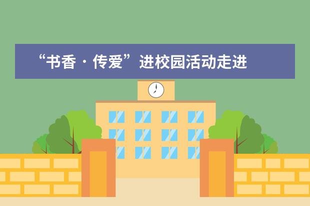 “书香 · 传爱”进校园活动走进实验中学——北京师范大学附属实验中学国际部