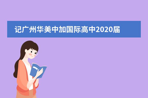 记广州华美中加国际高中2020届高三毕业典礼