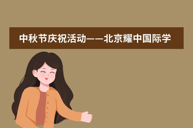 中秋節(jié)慶祝活動(dòng)——北京耀中國(guó)際學(xué)校
