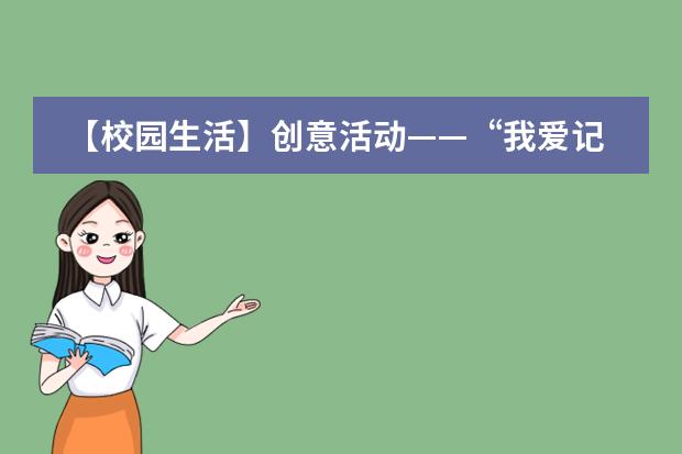 【校園生活】創(chuàng)意活動(dòng)——“我愛記單詞”西安高新第一中學(xué)國際班