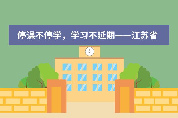 停课不停学，学习不延期——江苏省震泽中学国际部