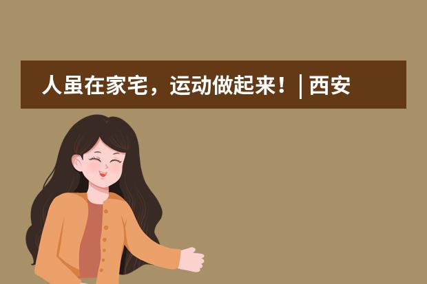 人雖在家宅,運(yùn)動(dòng)做起來!| 西安高新第一中學(xué)國際班