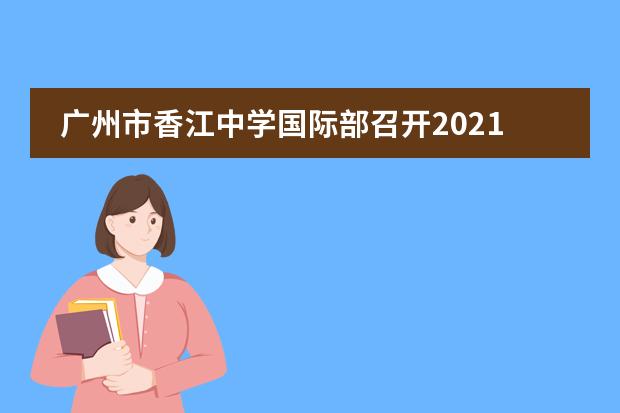 广州市香江中学国际部召开2021学年第二学期期中家长会