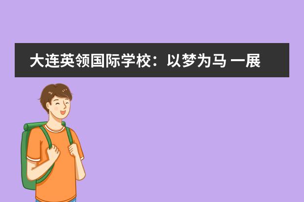 大连英领国际学校：以梦为马 一展芳华——专访9.29迎新会学生策划团队代表王晨暄