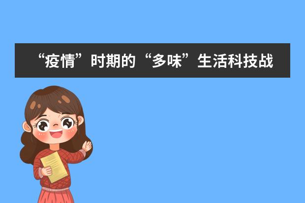 “疫情”时期的“多味”生活科技战“疫”篇——西安高新国际学校