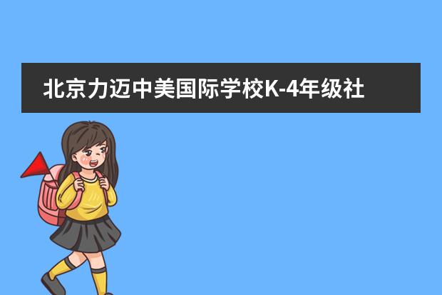 北京力迈中美国际学校K-4年级社会实践活动