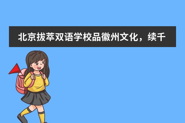 北京拔萃双语学校品徽州文化，续千年传承