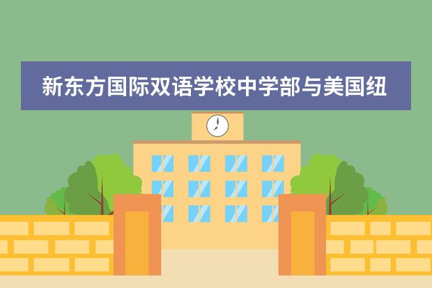 新東方國際雙語學(xué)校中學(xué)部與美國紐約賓漢姆頓大學(xué)聯(lián)合授課