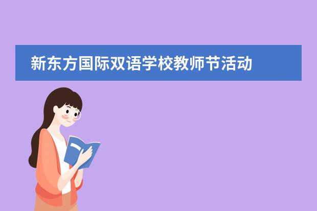 新東方國際雙語學(xué)校教師節(jié)活動