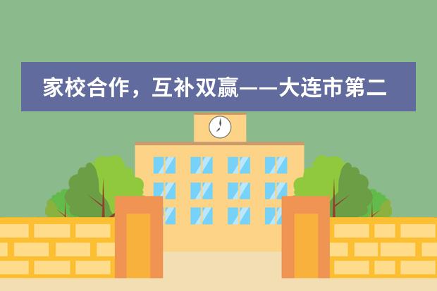 家校合作，互补双赢——大连市第二十四中学国际部家长开放日纪实