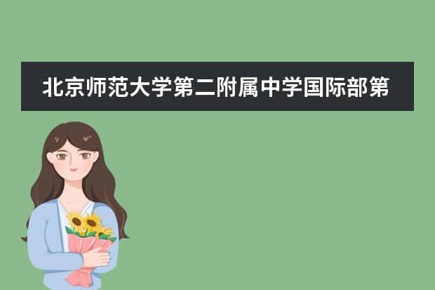 北京师范大学第二附属中学国际部第十届运动会回顾