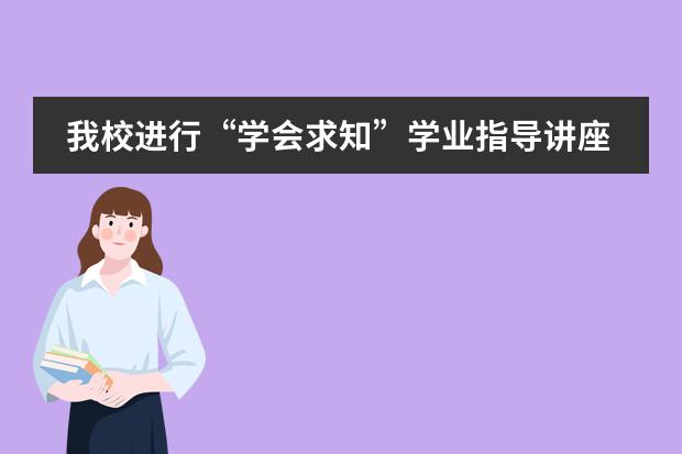 我校进行“学会求知”学业指导讲座——北京师范大学附属实验中学国际部