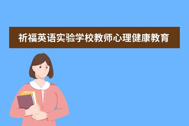 祈福英语实验学校教师心理健康教育培训讲座