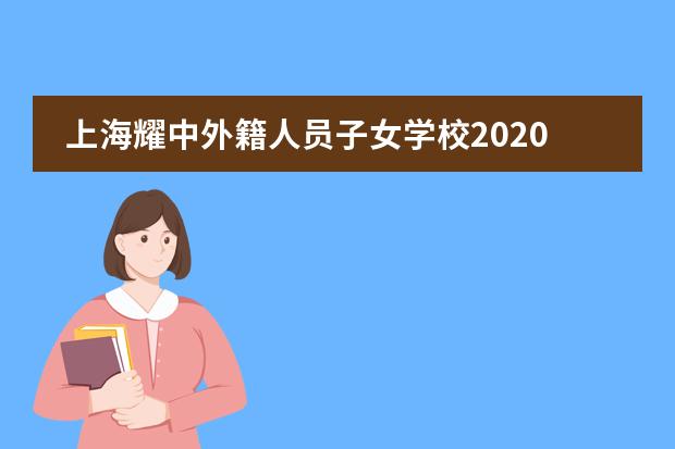 上海耀中外籍人员子女学校2020届毕业典礼