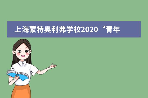 上海蒙特奥利弗学校2020“青年杯”男子篮球比赛精彩回顾