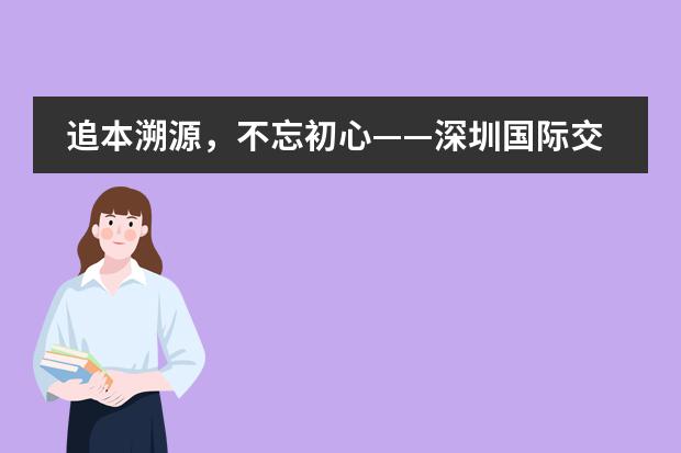 追本溯源，不忘初心——深圳國際交流學(xué)院參訪深圳博物館
