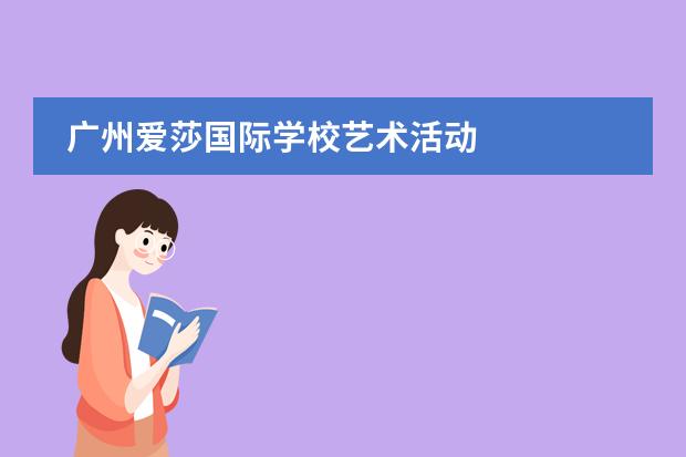 广州爱莎国际学校艺术活动